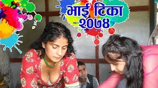 Nepali Movie Bhai Tika 2074  Dipawali Ko Tika  Nepali Bada Dashain Tihar [upl. by Ledif109]