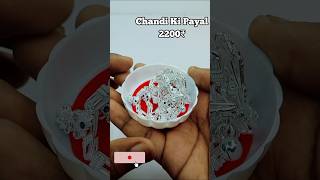 केवल 2200 से शुरू बेहतरीन चांदी की पायल का डिजाइन फैंसी में svjewellers [upl. by Ecerehs]