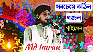 ইমরানের জীবনের সবচেয়ে কঠিন গজল  Md Imran Gojol  Md Imran New Gojol [upl. by Aba801]