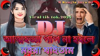 আত্মহত্যা পাপ না হইলে মইরা যাইতাম2024 koster Dj songviral tik tok dj gann [upl. by Bennett]