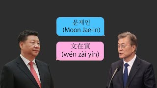 Peculiarities of Trilingual Names in Chinese Japanese and Korean [upl. by Kiefer]