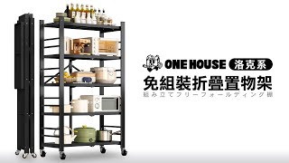 ONE HOUSE for Shelf洛克系免組裝折疊置物架 免安裝置物架 折疊收納 置物架 快速 [upl. by Ttcos]