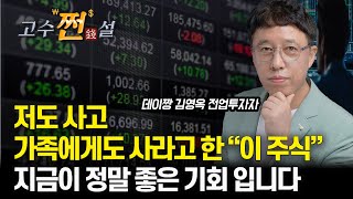 저도 사고 가족에게도 사라고 말한 quot이 주식quot 지금이 싸게 살 좋은 기회 입니다 2차전지 삼성전자 데이짱 김영옥 전업투자가 [upl. by Anigal703]