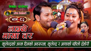 New Live Dohori  लाइभ दोहोरि Lauthe Maya Tara  Kulendra Bishwakarma  Asha Bc  Trisana Music [upl. by Akoek]