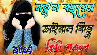 আমিনার নয়নের তারা Bangla Gojol 2024 New Gojol Islamic Gazal Islamic Naat সেরা নতুন গজল Bangla Gojol [upl. by Cthrine]