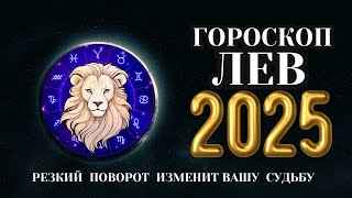 Лев  гороскоп на 2025 год Время осуществления надежд [upl. by Domenico]