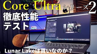 仕事もゲームもモバイルノート1台で満喫する時代が到来 Lunar Lakeこと「Intel Core Ultraシリーズ2」の実力をKTUがあばく！ [upl. by Giorgia]