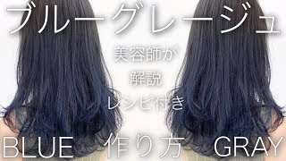 【カラーミューズ】グレー×ブルー染めて解説してみた。ダブルカラー 青髪 レシピ公開【美容室メロウ】 [upl. by Nanette116]