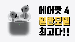 비교 추천 에어팟 4세대 일반 vs 에어팟 4세대 액티브 노이즈 캔슬링 anc feat 에어팟 프로2 [upl. by Nyvets851]