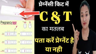 Pregnancy test kit mai C or T ka matlab kiya hota hai  Pregnancy test kit kese check kare [upl. by Doroteya]