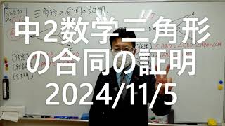 ﾅﾝﾊﾞｰﾜﾝｾﾞﾐﾅｰﾙ 中2数学 三角形の合同の証明2024年11月5日 [upl. by Angel]