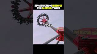 최악의 타이밍에 멈춰버린 한국 놀이기구 top3 [upl. by Ecirad]