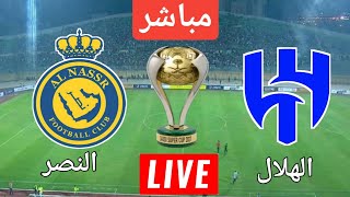 بث مباشر مباراة النصر و الهلال نهائي كأس السوبر السعودي  مشاهدة و رد فعل مباشر [upl. by Marieann451]