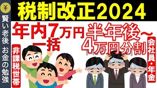 【速報】定額減税4万円で令和6年6月から給与はこうなる、 個人事業主は再来年3月：複雑な税制改正大綱2024 [upl. by Ellevehc635]