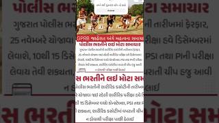 gujarat police bharti 2024 today latest news [upl. by Brawner567]