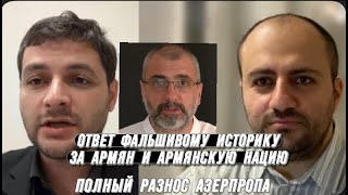 ОТВЕТ ФАЛЬШИВОМУ ИСТОРИКУ ФИЛИППУ quotЭКОЗЬЯНЦУquot ОЧЕРЕДНОЙ ПОЛНЫЙ РАЗНОС АЗЕРБАЙДЖАНСКОЙ ПРОПАГАНДЫ [upl. by Eelrebmik]