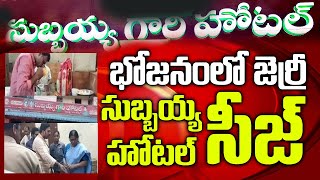 కాకినాడ సుబ్బయ్య హోటల్ సీజ్  Bezawada Kakinada Subbaiah Hotel Seized [upl. by Harvison284]