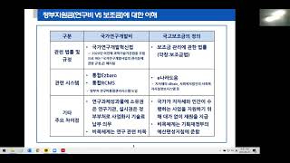 01 정부지원금연구개발비VS보조금에대한이해 [upl. by Pegasus]