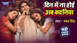 दिन में ना होई अब कटनिया ए जान  Pawan Singh Hit Chaita Video Song  Din Me Na Hoi Ab Katniya Ae Jan [upl. by Immaj691]