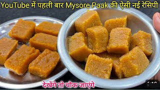 सिर्फ 2 चम्मच घी में 100 सॉफ्ट Mysore Paak बनाने का ऐसा नया तरीका देखेंगे तो चौक जायेंगे [upl. by Dnar]