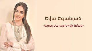 Եվա Եգանյան  Աշուղ ՍայաթՆովի նման [upl. by Karb]