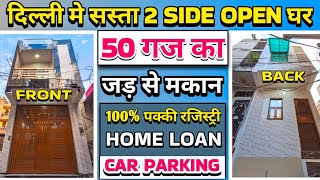 2 Side Open 50 gaj independent house for sale in delhi  50 gaj jad se makan  house price in delhi [upl. by Odlaner589]