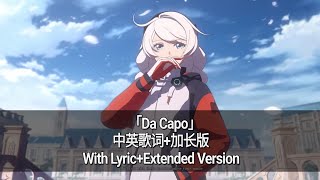 「Da Capo」中英歌词加长版With LyricExtended Version [upl. by Atirec]