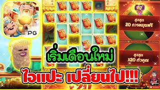 ิเริ่มต้นเดือนใหม่ ไอแปะ เปลี่ยนไป 😱│เกมแปะ Caishen Wins ➤ Slot PG [upl. by Procora172]