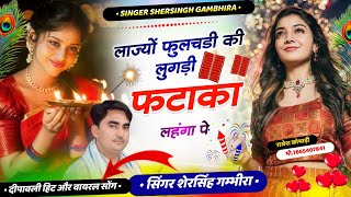 दीपावली सॉन्ग  लाज्यो फुलचड़ी की लुगड़ी फटाका लहंगा पे  Shersingh Gambhira Dipawali Song 2024 [upl. by Earaj]