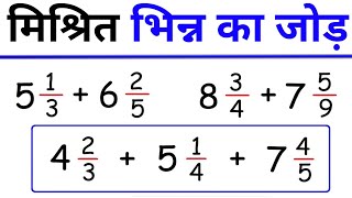 How To Add Mixed Fractions  Addition Of Mixed Fractions  मिश्रित भिन्न का जोड़  bhinn ka jod [upl. by Caritta]