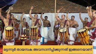 മട്ടന്നൂരിന്റെ തായമ്പകയിലെ അവസാന 10 മിനിറ്റ്  കണ്ടവർ വിണ്ടും വീണ്ടും കാണും ഈ തായമ്പക [upl. by Assej]