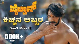 Pailwaan  Kichcha Entry Scene  Kichcha Sudeepa  Suniel Shetty  S Krishna  RRR Motion Pictures [upl. by Anallij55]