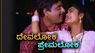 Devaloka Premaloka BGM Song  Kannada lyrics song Kirik Manja [upl. by Mccahill988]