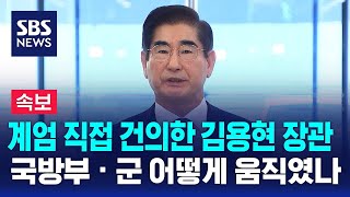 뉴스특보 계엄 직접 건의한 김용현 장관…국방부 · 군 어떻게 움직였나  SBS [upl. by Nicolina]