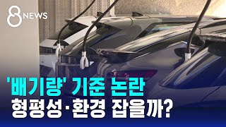 배기량 기준 자동차세 의견 수렴…형평성 · 환경 잡을까  SBS 8뉴스 [upl. by Rubie]