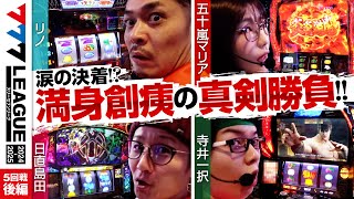 【777リーグ2nd】実戦バトル 第5回戦 33  777LEAGUE2nd【スリーセブンリーグ2nd】リノ五十嵐マリア日直島田寺井一択 [upl. by Marutani]