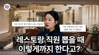 아직 뽑지도 않았는데 일부터 시키는 곳이 있다😱  비스트로 앤트로 대표 [upl. by Ekal]