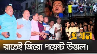 আওয়ামী লীগকে প্রতিহত করতে রাতেই জড়ো হচ্ছে বিএনপি ও ছাত্রজনতা  Awami league  BNP  Student  Ekhon [upl. by Aramo]