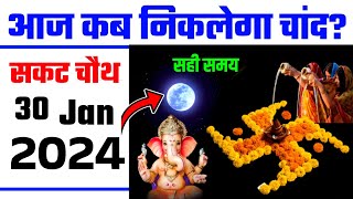 Aaj Chand Kitne Baje Nikalega  Moon Rising Time Today All Over India 30 January 2024 Sakat Chauth [upl. by Araccat]