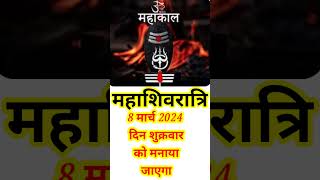 महाशिवरात्रि 2024 पूजा शुभ मुहूर्त [upl. by Neelasor]