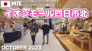 【三重】イオンモール四日市北を歩く2023 最近大幅リニューアル AEON MALL YOKKAICHI KITA Walking Tour Mie Japan [upl. by Enrev]