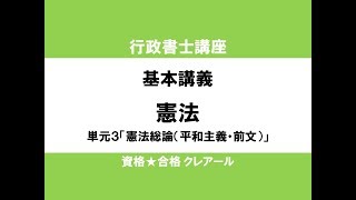 行政書士講座 基本講義 憲法単元3「憲法総論（平和主義・前文）」 [upl. by Welcy903]