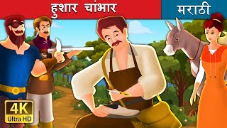 हुशार चांभार  The Clever Shoemaker Story in Marathi Fairy Tales [upl. by Arehs]