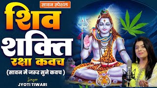 अमोघ शिव रक्षा कवच अर्थ सहित  Jyoti Tiwari  Amogh Shiv Raksha Kavach  Shiv Kavach 2024 [upl. by Kieffer]