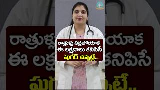 రాత్రి వేళ కన్పించే డయాబెటిస్ లక్షణాలు  Dr Deepthi Kareti [upl. by Akemot]