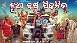 ନୂଆବର୍ଷ ରେ ପିକନିକ NUA BARSHA PICNICODIA NEW COMEDY NEW YEAR SPECIAL MR DEVA BIKI RAKI [upl. by Eiresed]