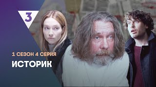 ИСТОРИК 1 сезон  4 серия tv3international [upl. by Roee952]