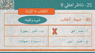 25  تأسيس قدرات لفظي تناظر لفظي 9 [upl. by Marji]