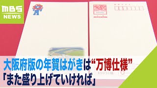 大阪府版は“万博仕様”年賀はがき販売始まる…「年賀状じまい」もあり発行枚数は減少（2023年11月1日） [upl. by Donal338]