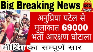 अनुप्रिया पटेल से वार्ता आरक्षण घोटाला न्याय 69000 भर्ती🔊22000 seats in 69000 latest news [upl. by Antoinetta]